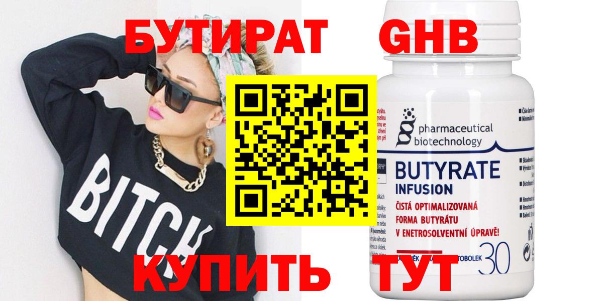 Бутират 1.4BDO  Вход с VPN  Валуйки 