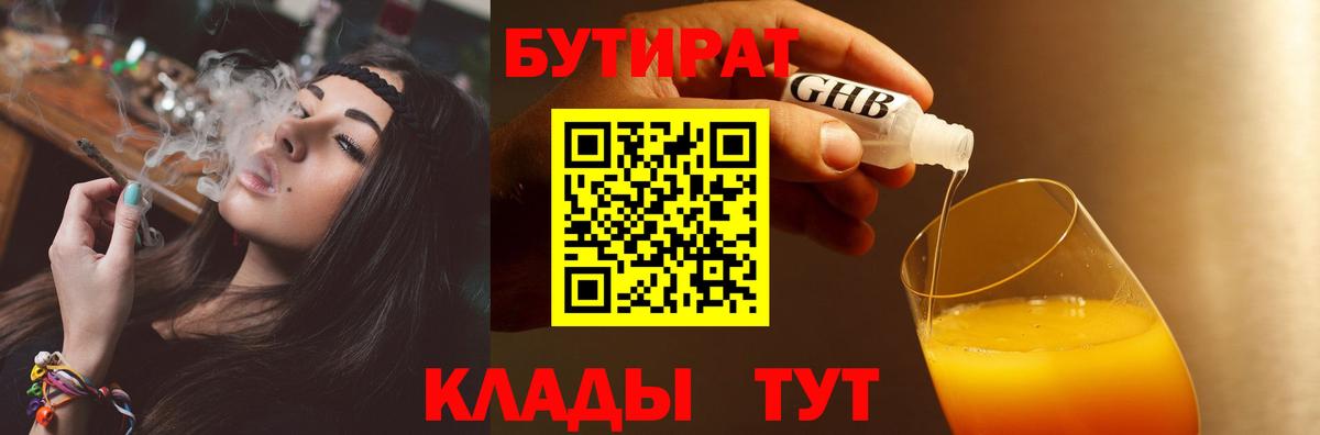 БУТИРАТ вода Валуйки